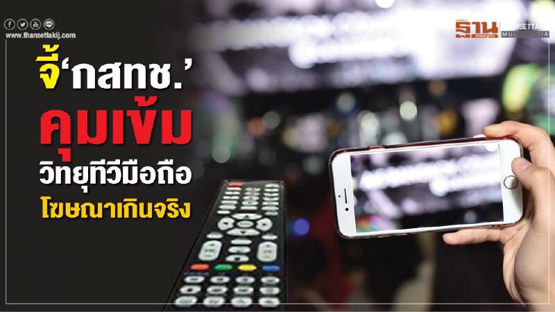 จี้‘กสทช.’คุมเข้มวิทยุทีวีมือถือ จี้‘กสทช.’คุมเข้มวิทยุทีวีมือถือ