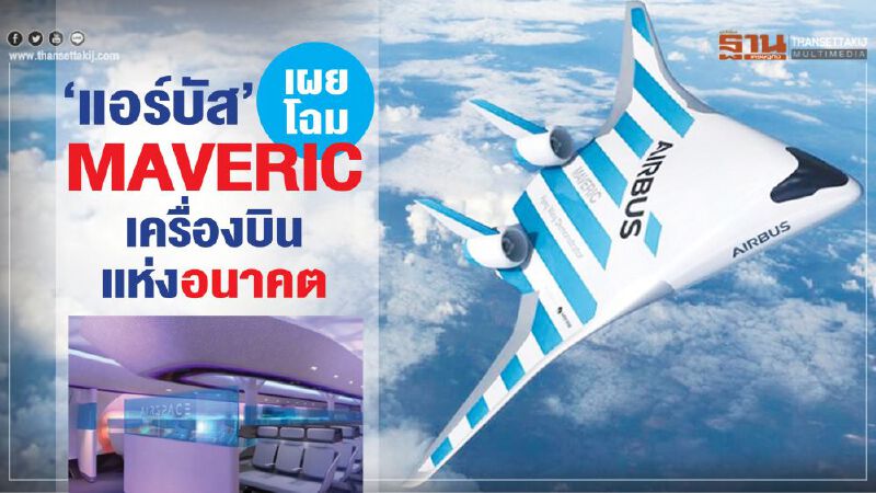 ‘แอร์บัส’เผยโฉม MAVERICเครื่องบินแห่งอนาคต