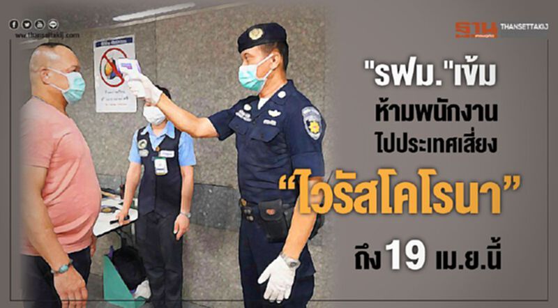 "รฟม."เข้มห้ามพนักงานไปประเทศเสี่ยง"ไวรัสโคโรนา"ถึง 19 เม.ย.นี้ "รฟม."เข้มห้ามพนักงานไปประเทศเสี่ยง"ไวรัสโคโรนา"ถึง 19 เม.ย.นี้