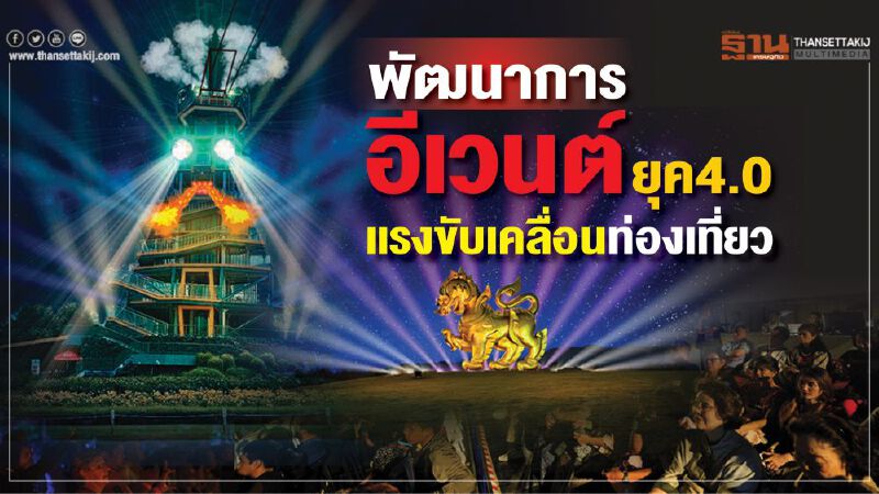 พัฒนาการอีเวนต์ยุค4.0 แรงขับเคลื่อนท่องเที่ยว