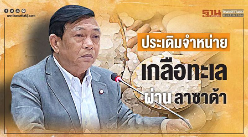 ประเดิมจำหน่ายเกลือทะเลผ่านลาซาด้า ประเดิมจำหน่ายเกลือทะเลผ่านลาซาด้า
