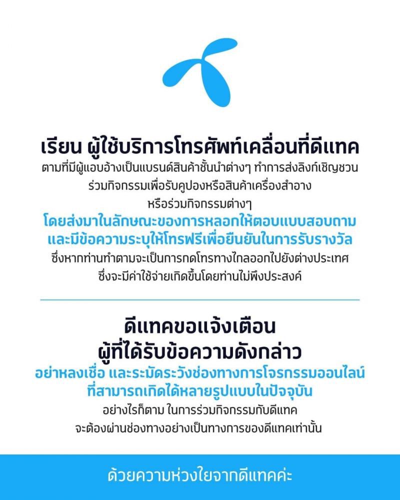 เว็บปลอมระบาด “ดีแทค”เตือนอย่าหลงเชื่อแจกของรางวัล  