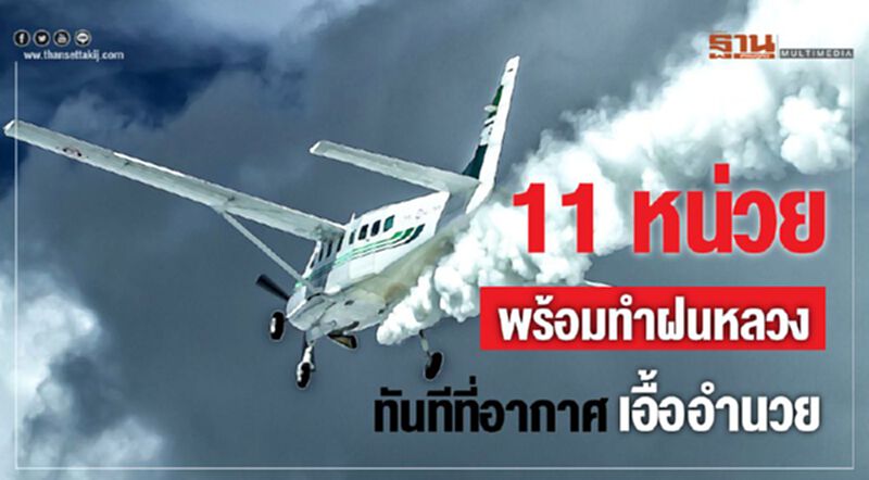 11 หน่วยพร้อมทำฝนหลวงทันทีที่อากาศเอื้ออำนวย 11 หน่วยพร้อมทำฝนหลวงทันทีที่อากาศเอื้ออำนวย