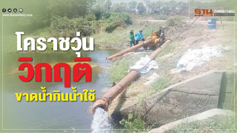 โคราชวุ่นวิกฤติขาดน้ำกินน้ำใช้ โคราชวุ่นวิกฤติขาดน้ำกินน้ำใช้
