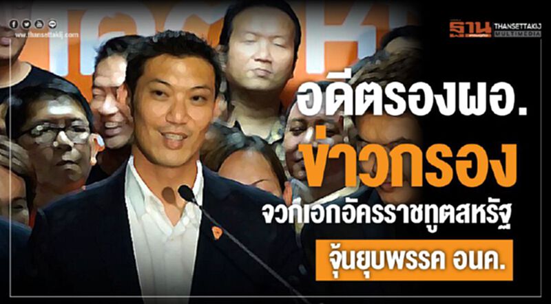 อดีตรองผอ.ข่าวกรอง จวกเอกอัครราชทูตสหรัฐจุ้นยุบพรรคอนค. อดีตรองผอ.ข่าวกรอง จวกเอกอัครราชทูตสหรัฐจุ้นยุบพรรคอนค.