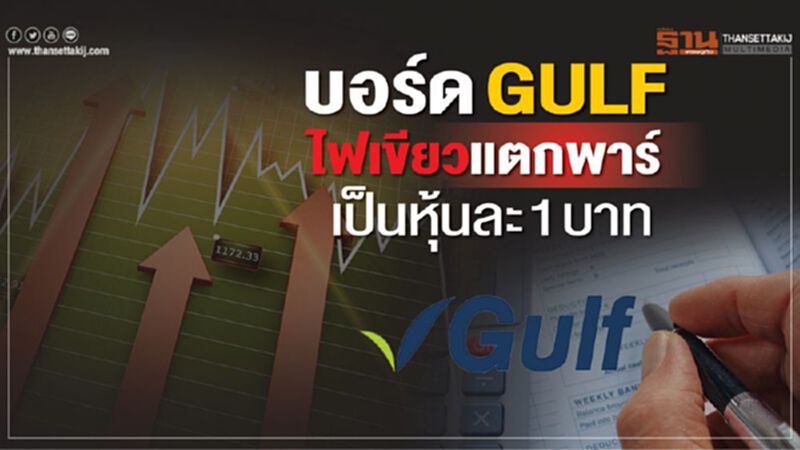 บอร์ด GULFไฟเขียวแตกพาร์เป็นหุ้นละ1บาท ปันผล 1.30 บาท/หุ้น บอร์ด GULFไฟเขียวแตกพาร์เป็นหุ้นละ1บาท ปันผล 1.30 บาท/หุ้น