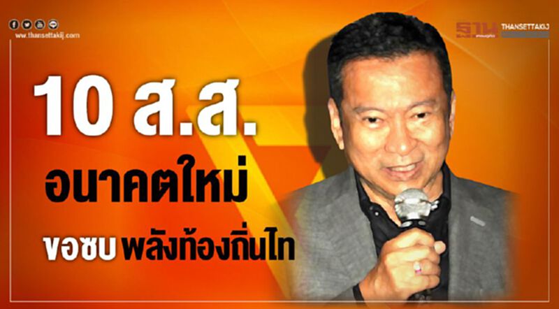 10 ส.ส.อนาคตใหม่ ขอซบพลังท้องถิ่นไท 10 ส.ส.อนาคตใหม่ ขอซบพลังท้องถิ่นไท