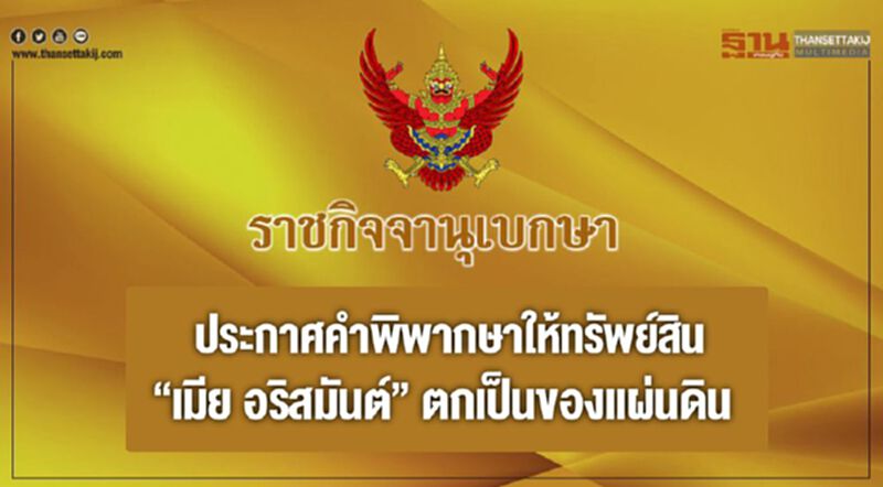 ราชกิจจาฯประกาศคำพิพากษาให้ทรัพย์สิน"เมีย อริสมันต์"ตกเป็นของแผ่นดิน ราชกิจจาฯประกาศคำพิพากษาให้ทรัพย์สิน"เมีย อริสมันต์"ตกเป็นของแผ่นดิน