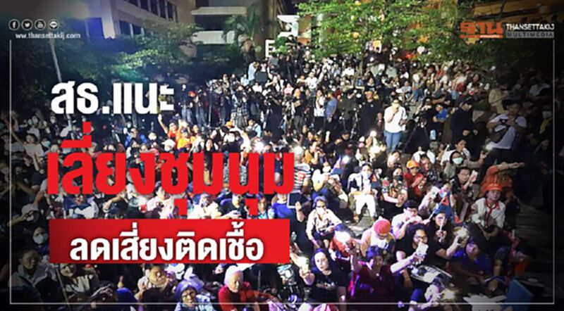 สธ.แนะเลี่ยงชุมนุม ลดเสี่ยงติดเชื้อ สธ.แนะเลี่ยงชุมนุม ลดเสี่ยงติดเชื้อ