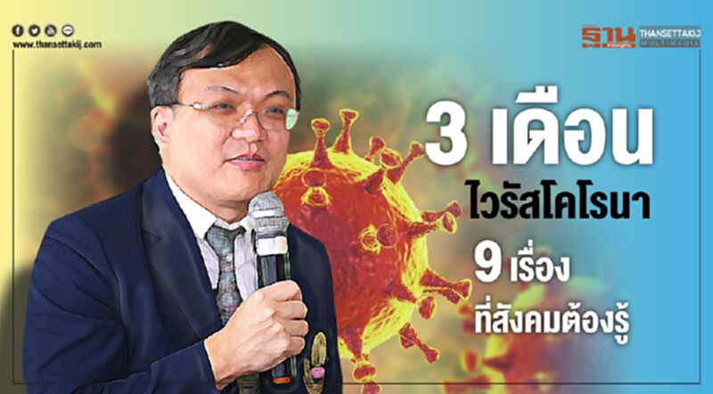 3เดือนไวรัสโคโรนา 9เรื่องที่สังคมต้องรู้ 3เดือนไวรัสโคโรนา 9เรื่องที่สังคมต้องรู้