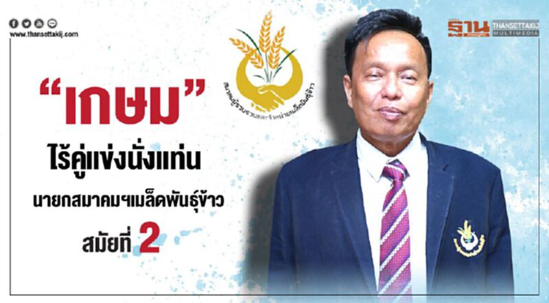 “เกษม”ไร้คู่แข่งนั่งแท่นนายกสมาคมฯเมล็ดพันธุ์ข้าว สมัยที่2 “เกษม”ไร้คู่แข่งนั่งแท่นนายกสมาคมฯเมล็ดพันธุ์ข้าว สมัยที่2