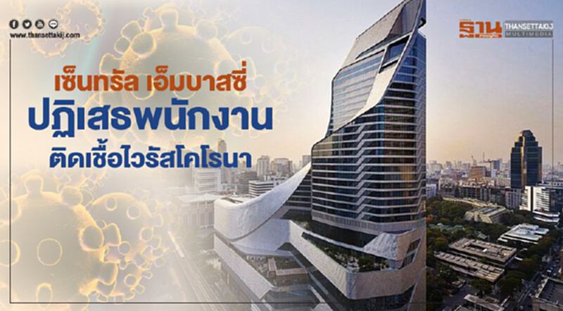 เซ็นทรัล เอ็มบาสซี่ ปฏิเสธพนักงานติดเชื้อไวรัสโคโรนา เซ็นทรัล เอ็มบาสซี่ ปฏิเสธพนักงานติดเชื้อไวรัสโคโรนา