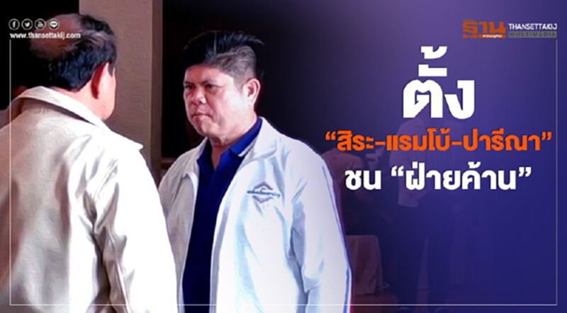 ตั้ง”สิระ-แรมโบ้-ปารีณา" ชน "ฝ่ายค้าน" ตั้ง”สิระ-แรมโบ้-ปารีณา" ชน "ฝ่ายค้าน"
