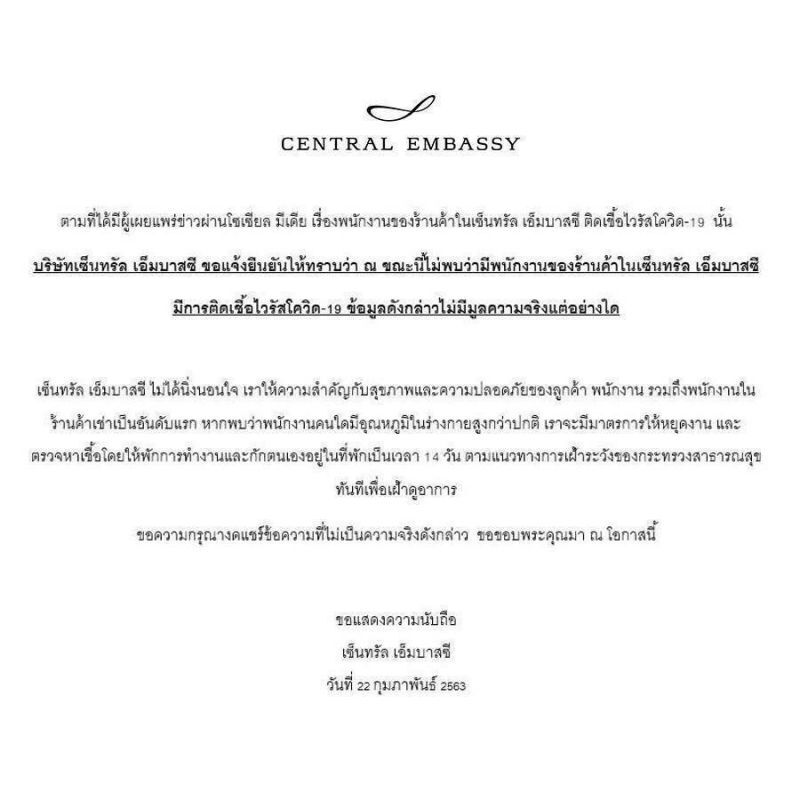 เซ็นทรัล เอ็มบาสซี่ ปฏิเสธพนักงานติดเชื้อไวรัสโคโรนา