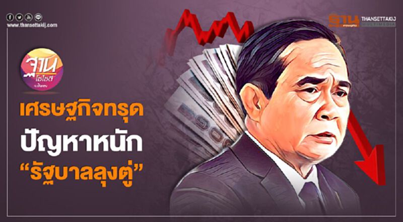 เศรษฐกิจทรุด ปัญหาหนัก “รัฐบาลลุงตู่” เศรษฐกิจทรุด ปัญหาหนัก “รัฐบาลลุงตู่”