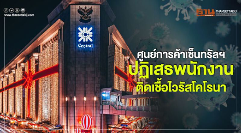 ศูนย์การค้าเซ็นทรัลฯ ปฏิเสธพนักงานติดเชื้อไวรัสโคโรนา ศูนย์การค้าเซ็นทรัลฯ ปฏิเสธพนักงานติดเชื้อไวรัสโคโรนา