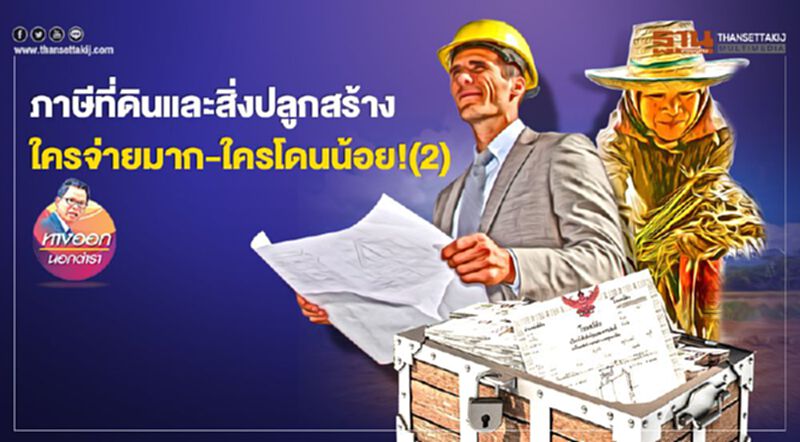 ภาษีที่ดินและสิ่งปลูกสร้าง ใครจ่ายมาก-ใครโดนน้อย (2) ภาษีที่ดินและสิ่งปลูกสร้าง ใครจ่ายมาก-ใครโดนน้อย (2)