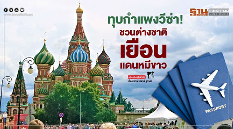 ทุบกำแพงวีซ่า! ชวนต่างชาติเยือนแดนหมีขาว ทุบกำแพงวีซ่า! ชวนต่างชาติเยือนแดนหมีขาว