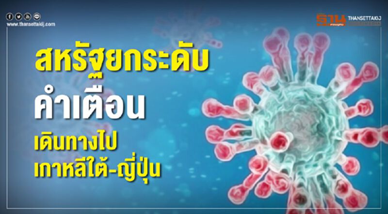 สหรัฐห่วงไววัสโคโรนาระบาด ยกระดับคำเตือนเดินทางไปเกาหลีใต้-ญี่ปุ่น สหรัฐห่วงไววัสโคโรนาระบาด ยกระดับคำเตือนเดินทางไปเกาหลีใต้-ญี่ปุ่น