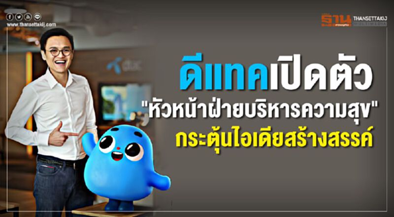 ดีแทคเปิดตัว "หัวหน้าฝ่ายบริหารความสุข" กระตุ้นไอเดียสร้างสรรค์ ดีแทคเปิดตัว "หัวหน้าฝ่ายบริหารความสุข" กระตุ้นไอเดียสร้างสรรค์