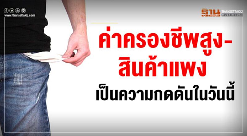 สวนดุสิตโพลเผยปชช.64% ชี้ค่าครองชีพสูง สินค้าแพง เป็นความกดดันในวันนี้ สวนดุสิตโพลเผยปชช.64% ชี้ค่าครองชีพสูง สินค้าแพง เป็นความกดดันในวันนี้