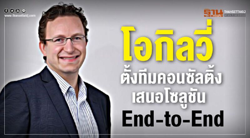 โอกิลวี่ ตั้งทีมคอลซัลติ้ง เสนอโซลูชัน End-to-End โอกิลวี่ ตั้งทีมคอลซัลติ้ง เสนอโซลูชัน End-to-End