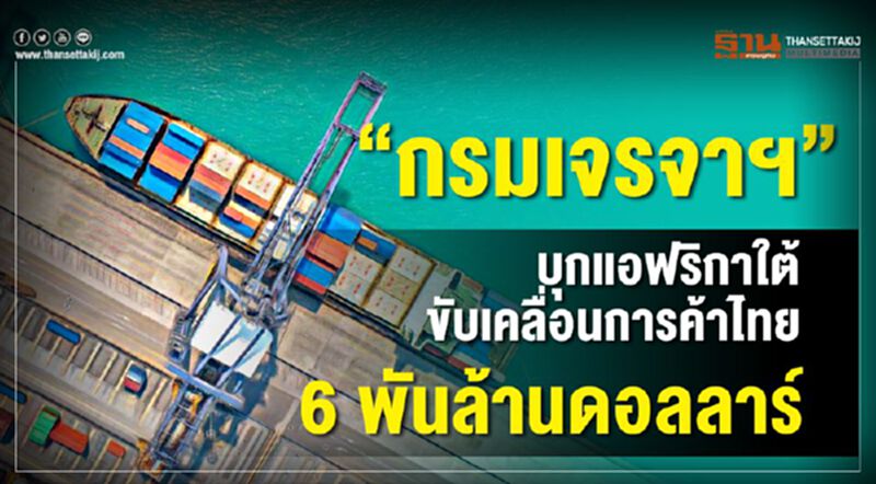 ‘กรมเจรจาฯ’ บุกแอฟริกาใต้ ขับเคลื่อนการค้าไทยสู่เป้า 6 พันล้านดอลลาร์สหรัฐ ‘กรมเจรจาฯ’ บุกแอฟริกาใต้ ขับเคลื่อนการค้าไทยสู่เป้า 6 พันล้านดอลลาร์สหรัฐ