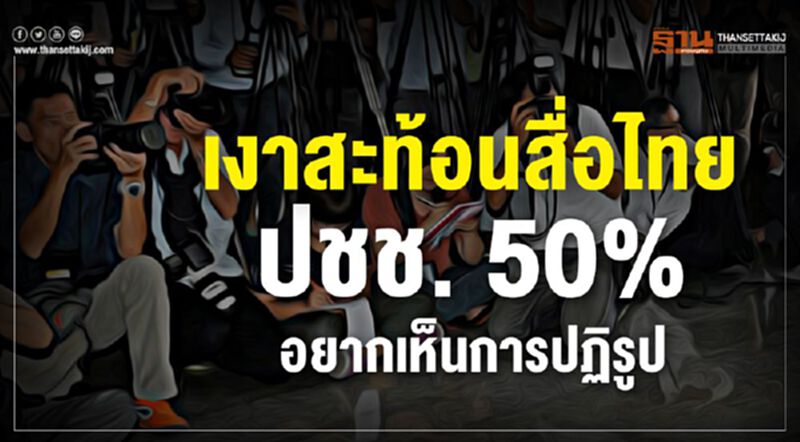 เงาสะท้อนสื่อไทย ปชช. 50% อยากเห็นการปฏิรูป เงาสะท้อนสื่อไทย ปชช. 50% อยากเห็นการปฏิรูป