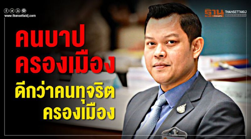 คนบาปครองเมือง ดีกว่าคนทุจริตครองเมือง คนบาปครองเมือง ดีกว่าคนทุจริตครองเมือง