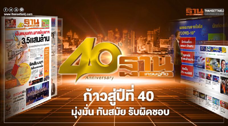 ก้าวสู่ปีที่ 40 มุ่งมั่น ทันสมัย รับผิดชอบ ก้าวสู่ปีที่ 40 มุ่งมั่น ทันสมัย รับผิดชอบ