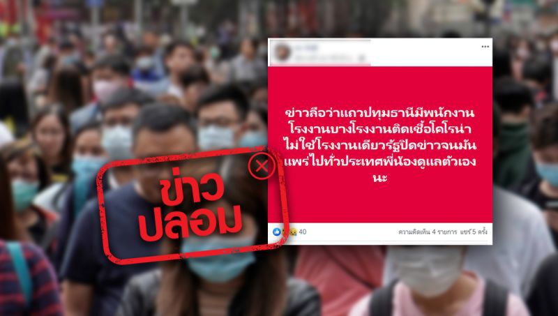 ไม่จริง! อย่าแชร์ต่อ พนักงานโรงงานปทุมฯติดเชื้อโคโรนา