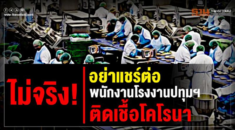 ไม่จริง! อย่าแชร์ต่อ พนักงานโรงงานปทุมฯติดเชื้อโคโรนา ไม่จริง! อย่าแชร์ต่อ พนักงานโรงงานปทุมฯติดเชื้อโคโรนา