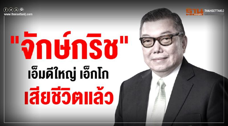 "จักษ์กริช" เอ็มดีใหญ่ เอ็กโก เสียชีวิตแล้ว "จักษ์กริช" เอ็มดีใหญ่ เอ็กโก เสียชีวิตแล้ว