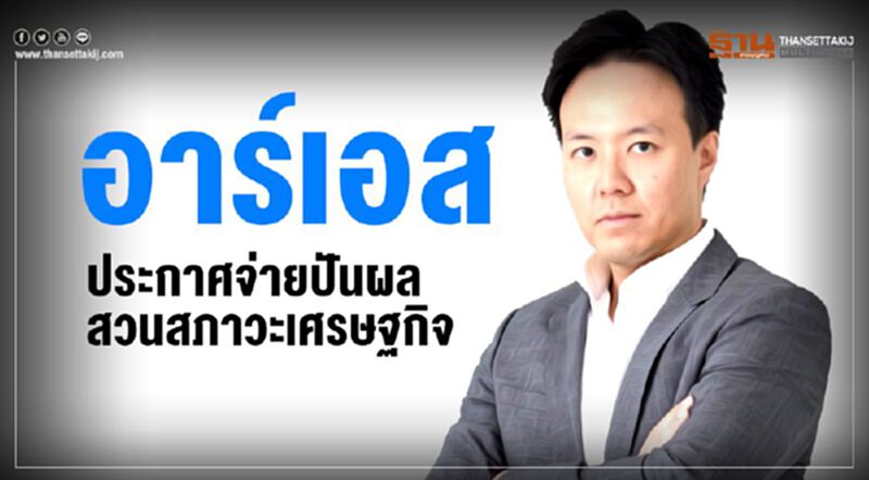 อาร์เอส ประกาศจ่ายปันผลสวนทางสภาวะเศรษฐกิจ อาร์เอส ประกาศจ่ายปันผลสวนทางสภาวะเศรษฐกิจ