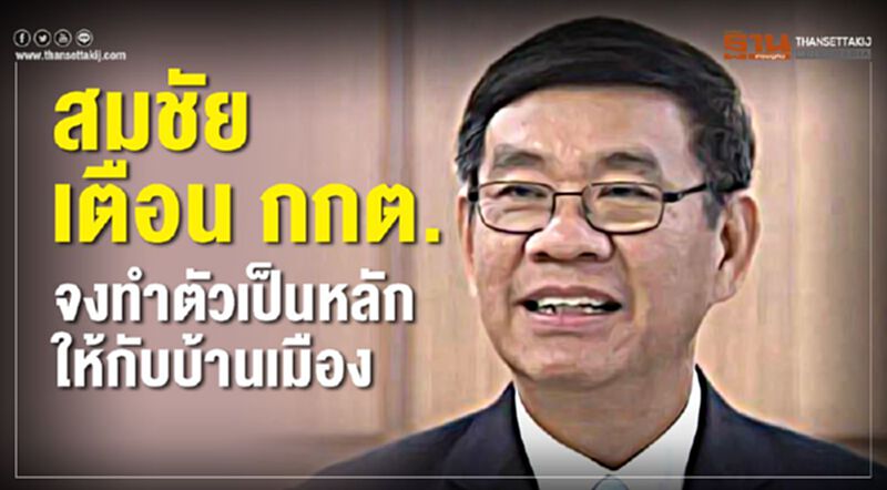 สมชัย เตือน กกต. จงทำตัวเป็นหลักให้กับบ้านเมือง สมชัย เตือน กกต. จงทำตัวเป็นหลักให้กับบ้านเมือง
