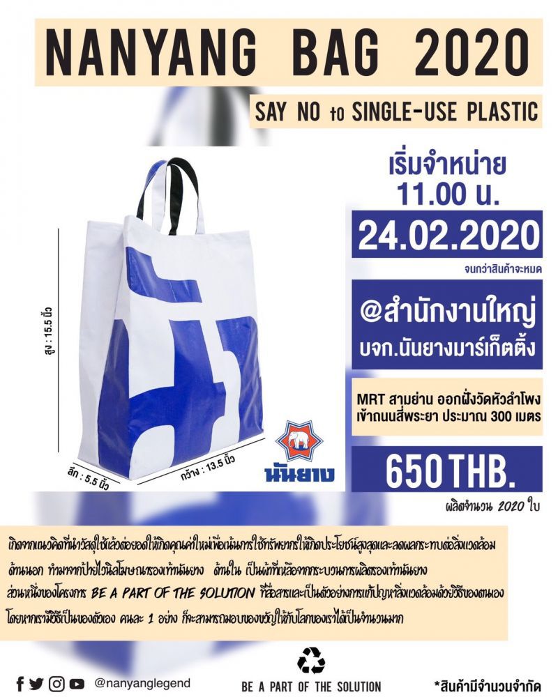 นันยาง เอาจริง NANYANG BAG 2020 24 ก.พ.นี้
