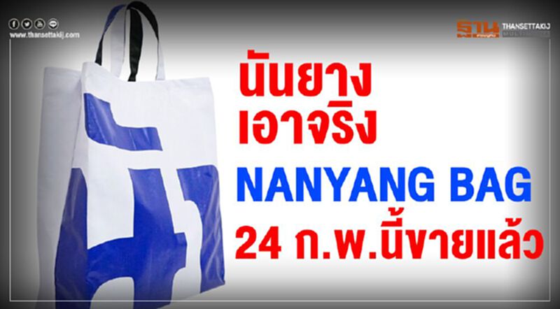 นันยาง เอาจริง NANYANG BAG 2020 24 ก.พ.นี้ นันยาง เอาจริง NANYANG BAG 2020 24 ก.พ.นี้