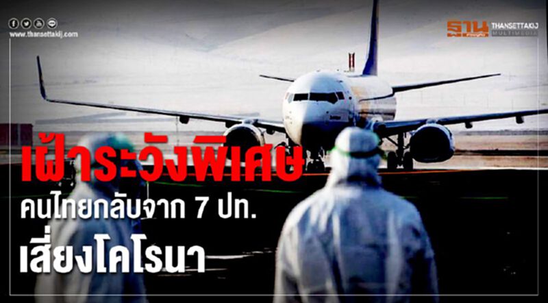 สธ.เฝ้าระวังพิเศษคนไทยเดินทางกลับจาก7 ประเทศเสี่ยง สธ.เฝ้าระวังพิเศษคนไทยเดินทางกลับจาก7 ประเทศเสี่ยง