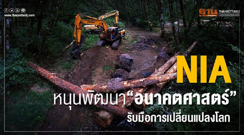 NIA หนุนพัฒนา “อนาคตศาสตร์” รับมือการเปลี่ยนแปลงโลก NIA หนุนพัฒนา “อนาคตศาสตร์” รับมือการเปลี่ยนแปลงโลก
