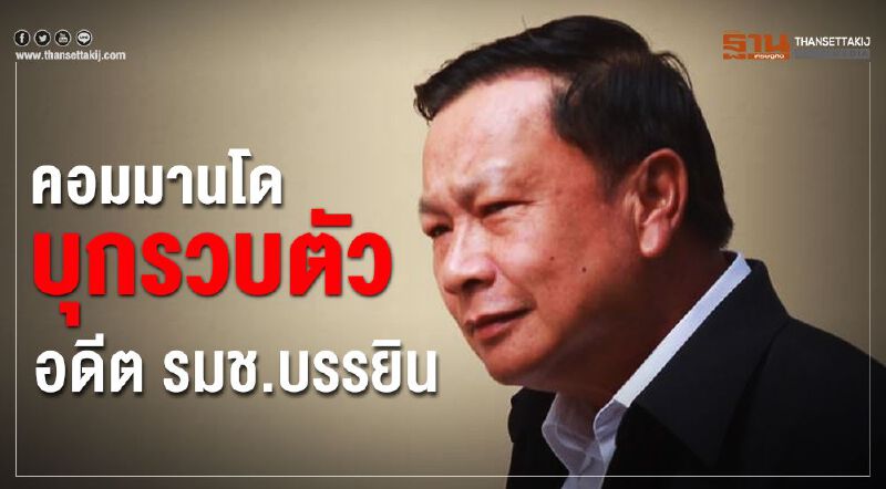 คอมมานโดบุกรวบตัวอดีต รมช. "บรรยิน"  