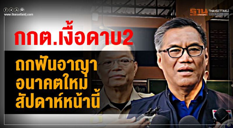 กกต.เงื้อดาบ2 ถกฟันอาญาอนาคตใหม่ สัปดาห์หน้านี้ กกต.เงื้อดาบ2 ถกฟันอาญาอนาคตใหม่ สัปดาห์หน้านี้