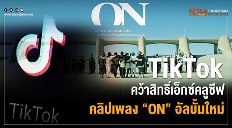 TikTok คว้าสิทธิ์เอ็กซ์คลูซีฟ คลิปเพลง “ON” อัลบั้มใหม่ BTS TikTok คว้าสิทธิ์เอ็กซ์คลูซีฟ คลิปเพลง “ON” อัลบั้มใหม่ BTS