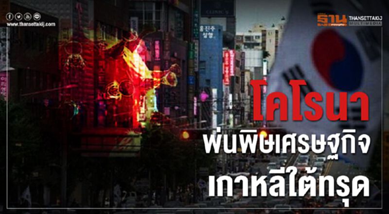 โคโรนาพ่นพิษเศรษฐกิจ เกาหลีใต้ทรุด โคโรนาพ่นพิษเศรษฐกิจ เกาหลีใต้ทรุด
