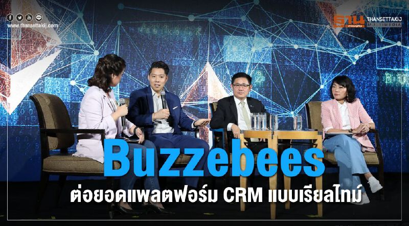Buzzebees ต่อยอด แพลตฟอร์ม CRM แบบเรียลไทม์ Buzzebees ต่อยอด แพลตฟอร์ม CRM แบบเรียลไทม์