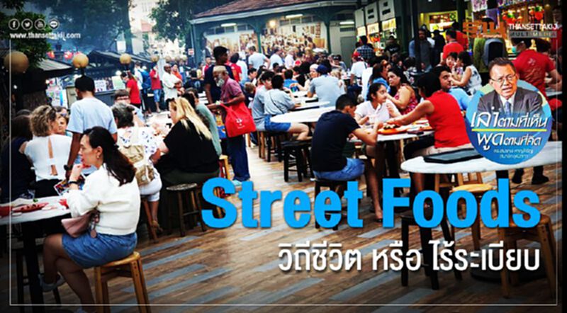 Street Foods: วิถีชีวิต หรือ ไร้ระเบียบ Street Foods: วิถีชีวิต หรือ ไร้ระเบียบ