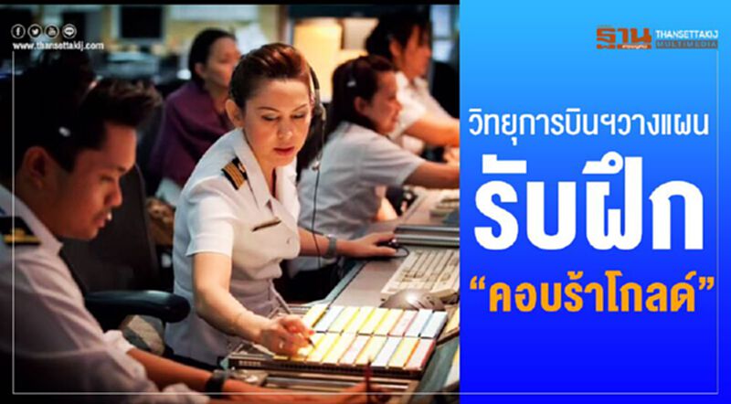 หนุนความมั่นคงทางทหาร วิทยุการบินฯวางแผน รองรับฝึก “คอบร้าโกลด์” หนุนความมั่นคงทางทหาร วิทยุการบินฯวางแผน รองรับฝึก “คอบร้าโกลด์”