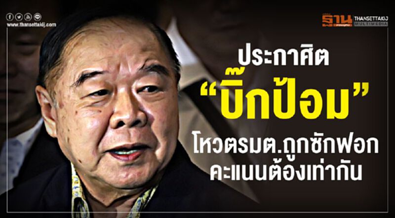 ประกาศิต”บิ๊กป้อม” โหวตรมต.ถูกซักฟอก คะแนนต้องเท่ากัน ประกาศิต”บิ๊กป้อม” โหวตรมต.ถูกซักฟอก คะแนนต้องเท่ากัน