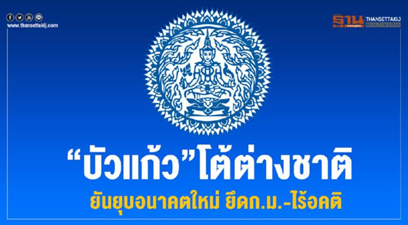 “บัวแก้ว”โต้ต่างชาติ ยันยุบอนาคตใหม่ ยึดก.ม.-ไร้อคติ “บัวแก้ว”โต้ต่างชาติ ยันยุบอนาคตใหม่ ยึดก.ม.-ไร้อคติ