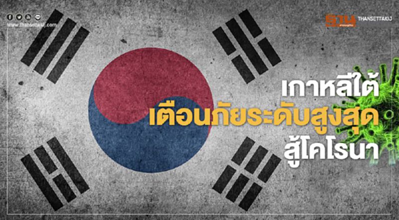 เกาหลีใต้ เตือนภัยระดับสูงสุด สู้โคโรนา เกาหลีใต้ เตือนภัยระดับสูงสุด สู้โคโรนา