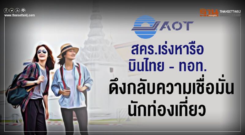 สคร.เตรียมหารือการบินไทย - ทอท. ดึงกลับความมั่นใจนักท่องเที่ยว สคร.เตรียมหารือการบินไทย - ทอท. ดึงกลับความมั่นใจนักท่องเที่ยว